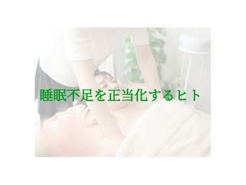 睡眠不足を正当化するひと