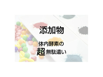 大事な体内酵素を無駄遣いしちゃうこと