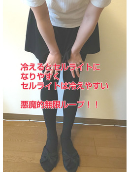 【痩身】冷え子さんの無限ループ