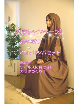 【2月キャンペーン】よもぎ蒸し+アロマリンパで温活！