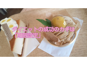 【ダイエット】期限あるから、やらない理由はない！