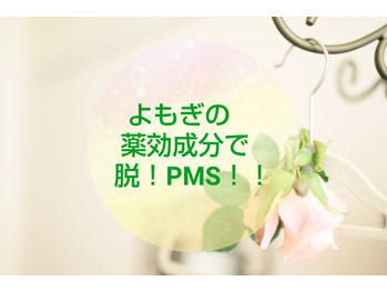 【よもぎ蒸し】生理前のしんどさをやわらげる！