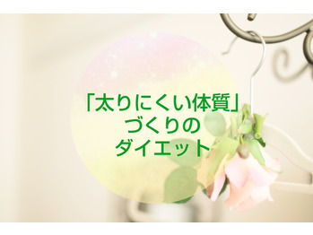 【ファスティング】太りにくい体ゲット！