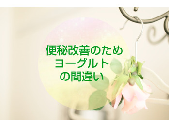 【腸内環境】便秘どうにかしたいからヨーグルトの罠