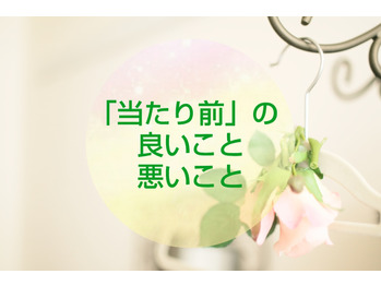 【アロマリンパ】良いも悪いも当たり前になっちゃう！