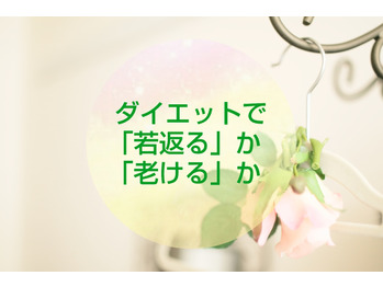 【ファスティング】ダイエットで若返るか老けるか