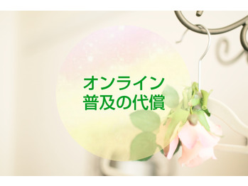 【不調】オンライン普及の代償