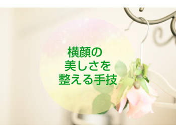 【フェイシャル】横顔の凸凹も美しく♪