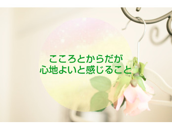 【アロマリンパ】心地よいと感じること