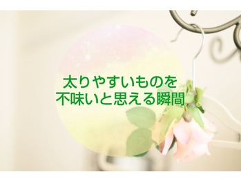 【ダイエット】太りやすいものを不味いと思える瞬間
