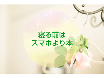 【自律神経】寝る前はスマホより本！！