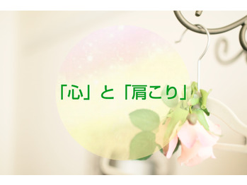 【体質改善】心を開放！コリも開放！！