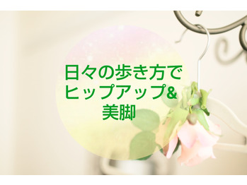 【ボディメイク】日々の歩き方で美脚♪