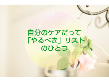 【体質改善】自分のケアだって「やるべき」リストのひとつ