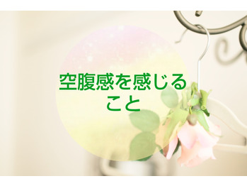 【ファスティング】お腹がなる喜び！！