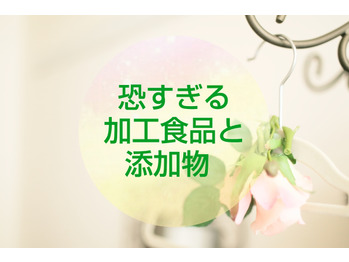 【腸内環境】加工食品や添加物摂りすぎ注意！！
