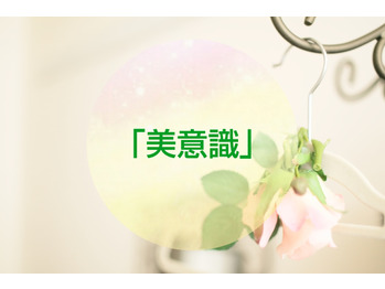 【エメシェリー】美意識をしっかりもつこと。