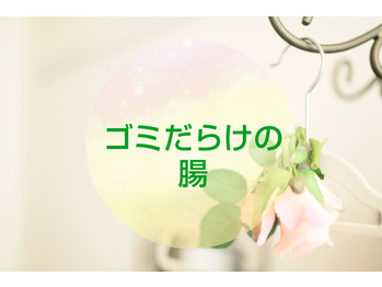 【ファスティング】あなたの腸はゴミだらけ！？