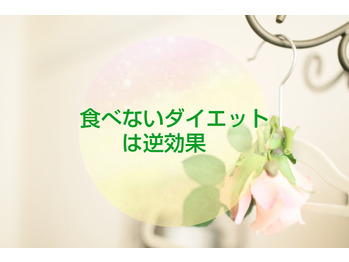 【ダイエット】食べないダイエットは逆効果