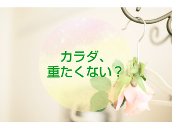 【ファスティング】カラダ、重たくない？？