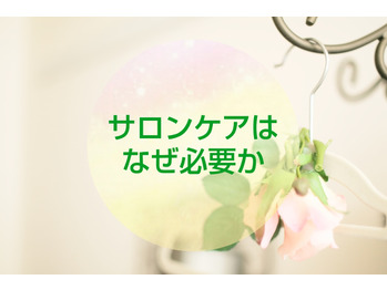 【体質改善】サロンケアはなぜ必要か