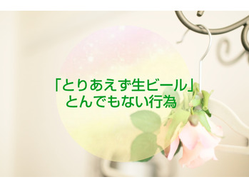 【ダイエット】「とりあえず生ビール」とんでもない！