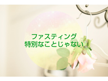 【ファスティング】特別なことじゃなくていいつもの事