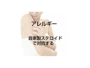 【アレルギー】ステロイドは自家製で！