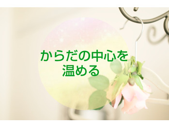 【よもぎ蒸し】指先冷えも体の真ん中あっため!