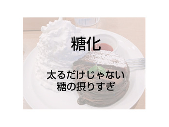 【糖化】太るだけなら良かった。。。糖の摂りすぎって