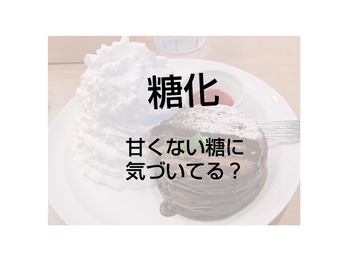 【糖化】甘くない糖に気づいてる？？