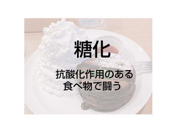【糖化】糖化と闘う食べ物あるよ！