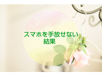 【アロマリンパ】スマホを手放せない結果