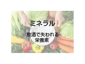 お酒で失われる栄養素