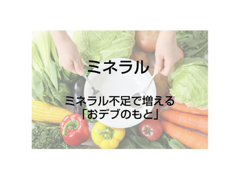 ミネラル不足で増える「おデブのもと」