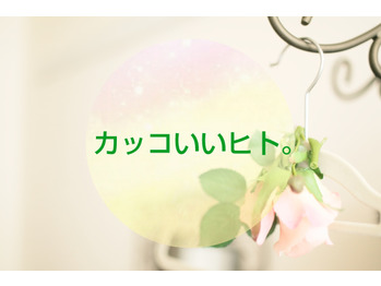 カッコいいヒト。
