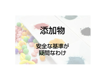 食べ物の安全性が疑問なわけ