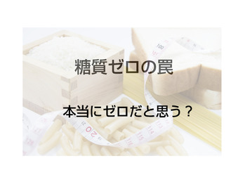 糖質ゼロの罠！それ、ほんとにゼロ？？