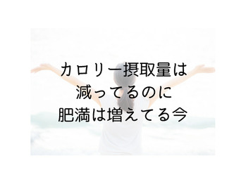 カロリー摂取量は減ってるのに肥満は増えてる