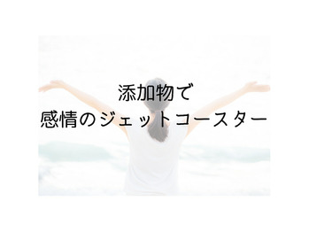 添加物で感情のジェットコースター