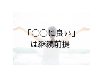 三日坊主なんて論外。