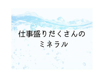 ミネラルは仕事もりだくさん！！