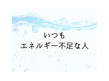 いっつもエネルギー不足～な人。