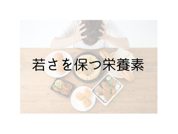栄養素で若返り♪