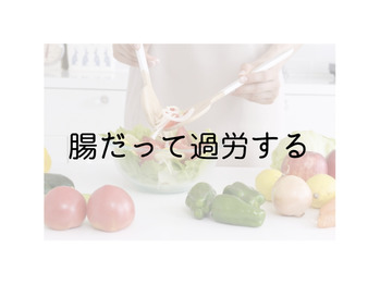 されたら嫌な過労を自分も強いてない？