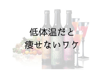 体温１℃の差で痩せやすさは倍違う！！