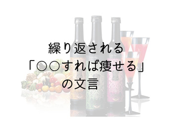 これをすれば(食べれば)良いという考え