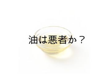 油は悪者か？？