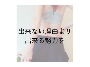 出来ない理由よりも出来る努力を