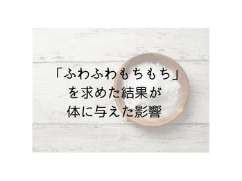 「ふわふわもちもち」が体に与えた影響